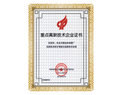 重点高新技术企业证书