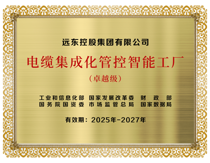 卓越级电缆集成化管控智能工厂