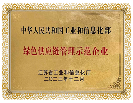 绿色供应链管理示范企业