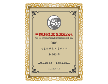 中国制造业企业500强