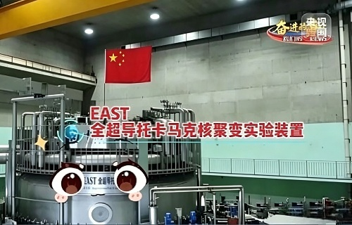 全超导托卡马克核聚变实验装置（EAST）
