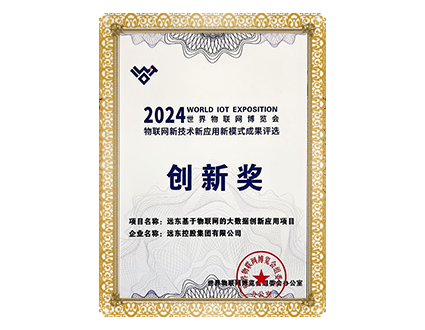 世界物联网博览会“三新”成果创新奖