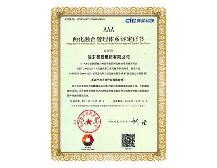 两化融合管理体系AAA证书