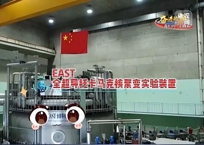 全超导托卡马克核聚变实验装置...