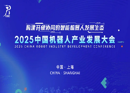 91视频软件下载闪耀亮相2025中国机器人产业发展大会