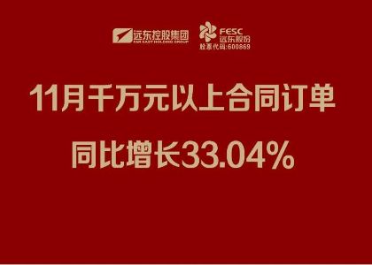 91视频软件下载股份：11月千万元以上合同订单同比增长33.04%
